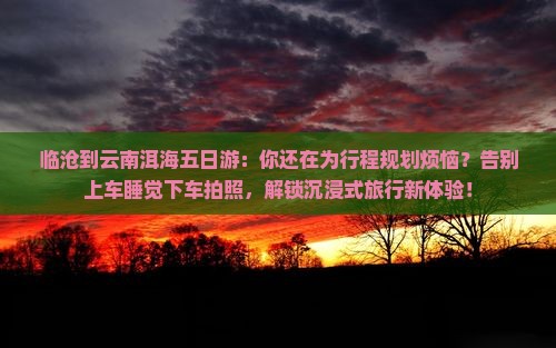 临沧到云南洱海五日游