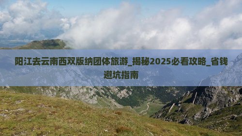 阳江去云南西双版纳团体旅游