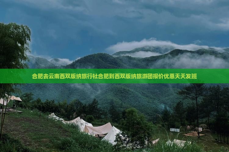 合肥去云南西双版纳旅行社