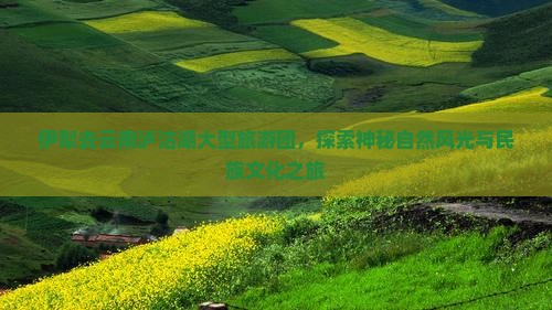伊犁去云南泸沽湖大型旅游团