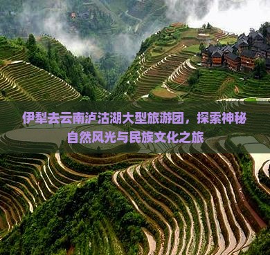 伊犁去云南泸沽湖大型旅游团