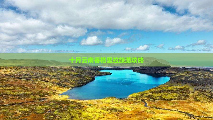 十月到云南香格里拉一日