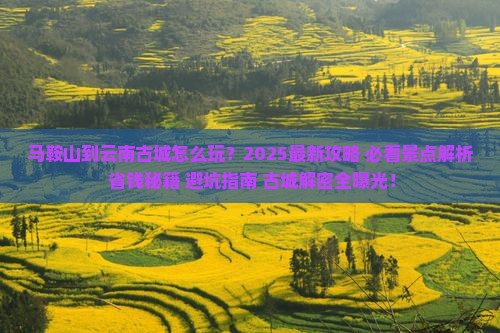 马鞍山到云南古城哪里玩