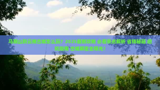 马鞍山到云南古城哪里玩