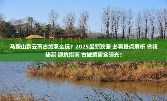马鞍山到云南古城哪里玩