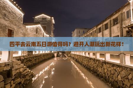 四平去云南五日游