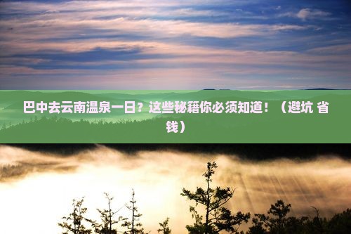 巴中去云南温泉一日