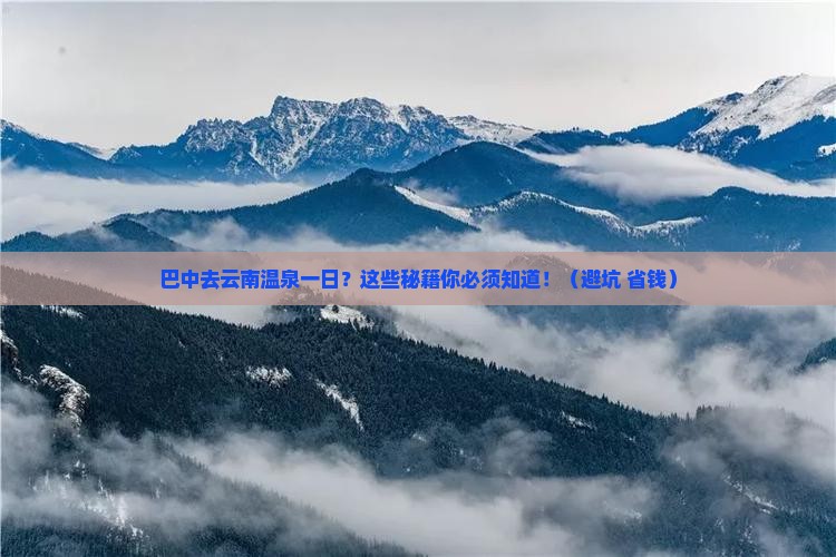巴中去云南温泉一日