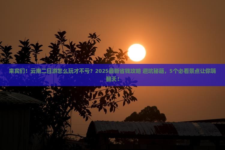 来宾去云南二日游
