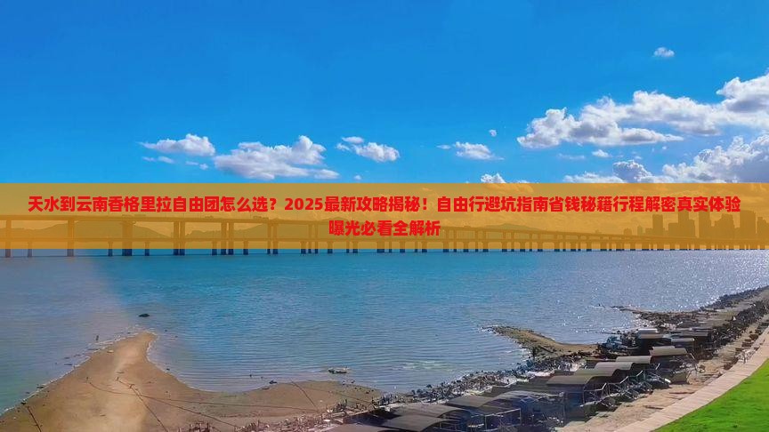 天水到云南香格里拉自由团