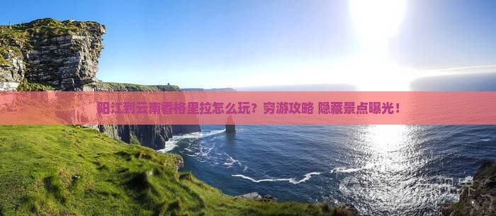 阳江到云南香格里拉景点