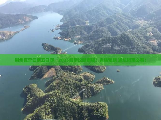 郴州去云南五日游