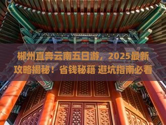 郴州去云南五日游