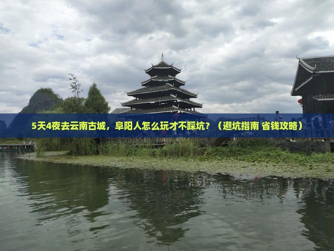 阜阳去云南古城旅行社