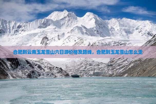 合肥到云南玉龙雪山六日游