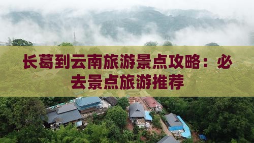 长葛到云南哪里玩