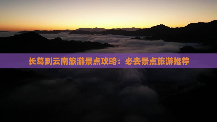 长葛到云南哪里玩