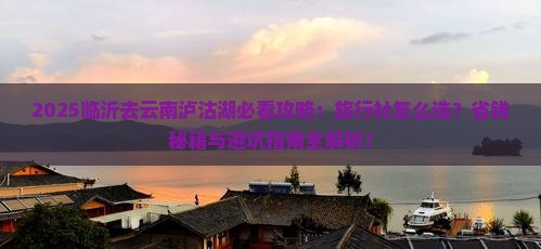 临沂去云南泸沽湖旅行社