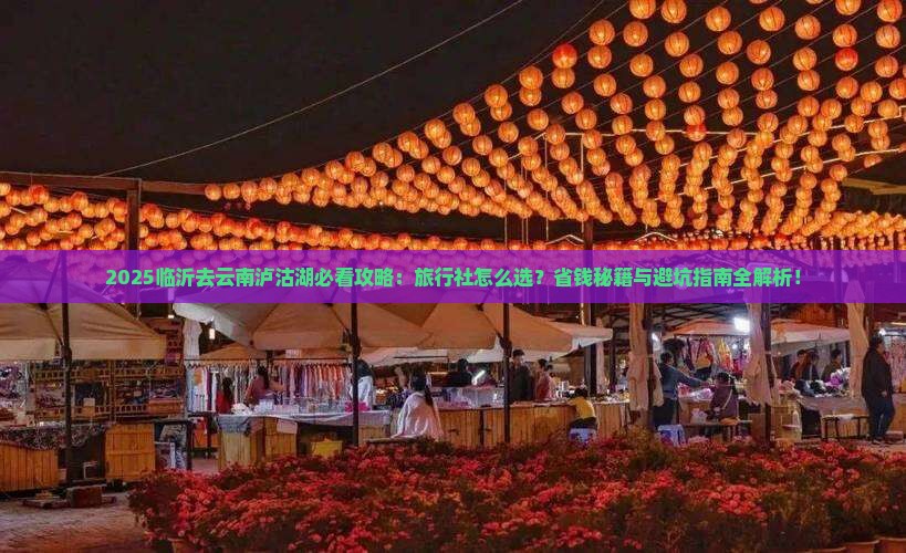 临沂去云南泸沽湖旅行社