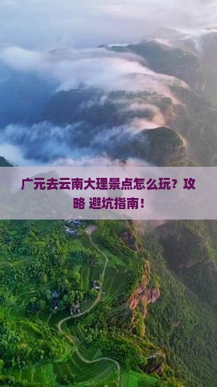 广元去云南大理景点