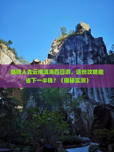 临猗去云南洱海四日游