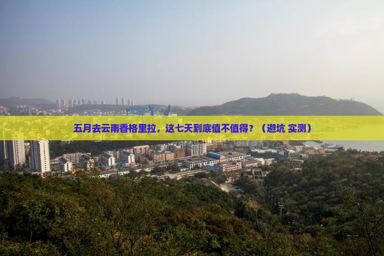 五月到云南香格里拉七日游
