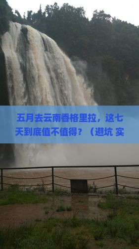 五月到云南香格里拉七日游