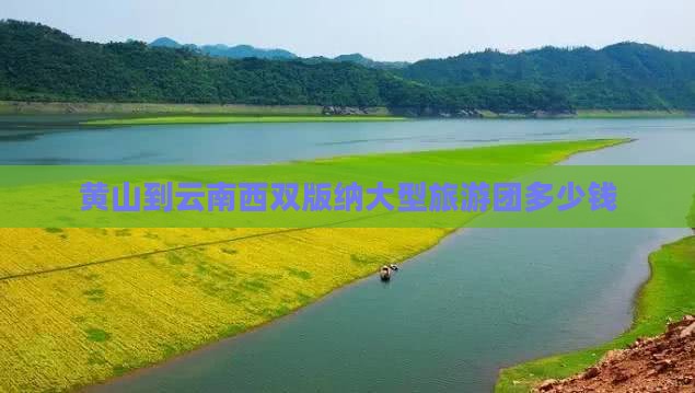 黄山到云南西双版纳大型旅游团