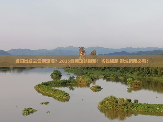 资阳去云南洱海旅行社