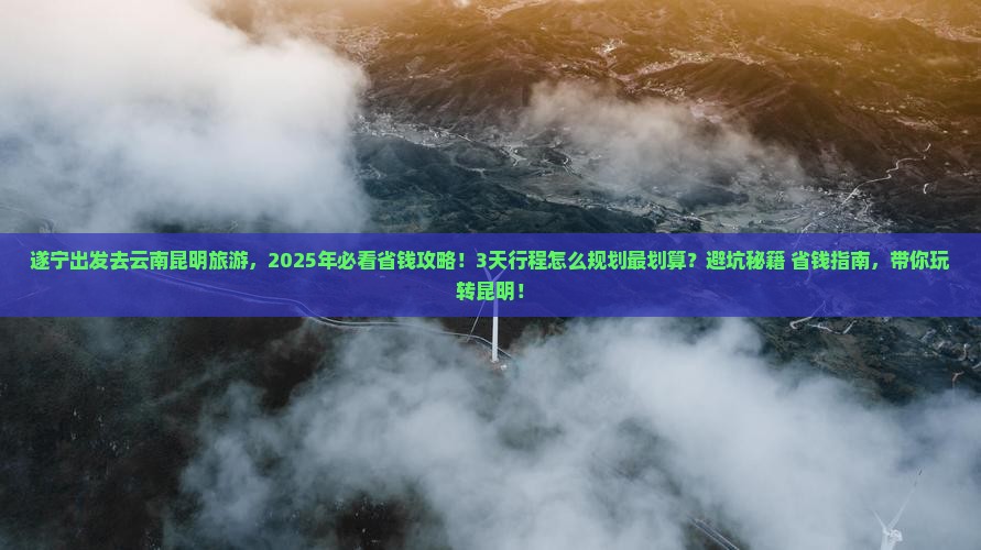 遂宁到云南昆明旅游