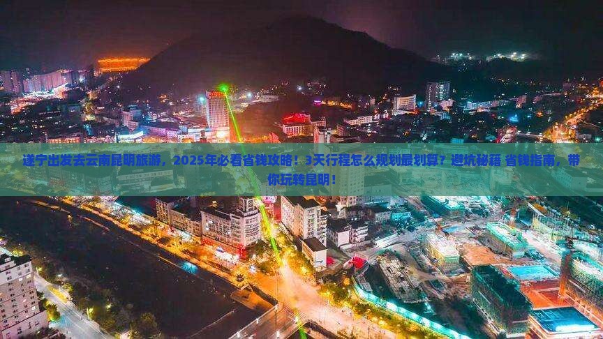 遂宁到云南昆明旅游