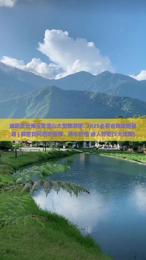 咸阳去云南玉龙雪山大型旅游团