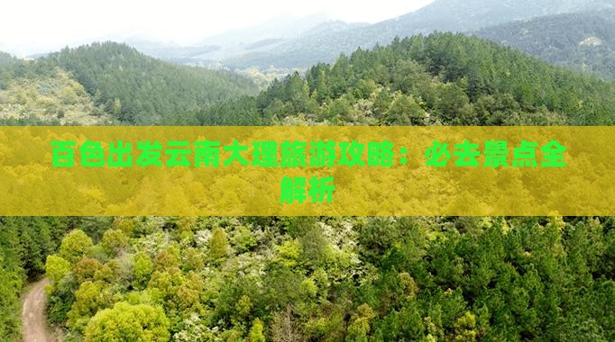 百色去云南大理团体旅游