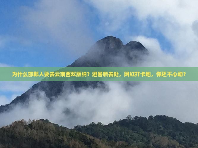 邯郸去云南西双版纳景点