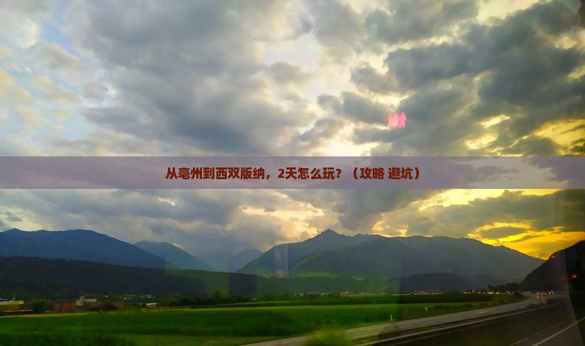 亳州去云南西双版纳个人游