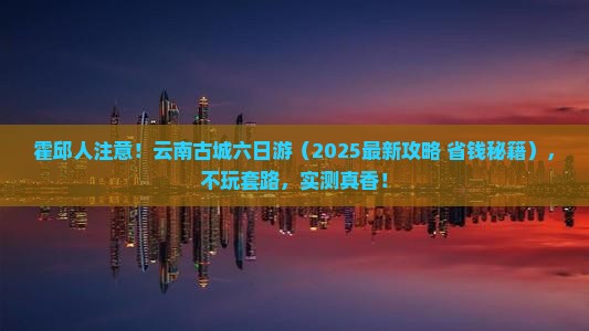 霍邱去云南古城六日游