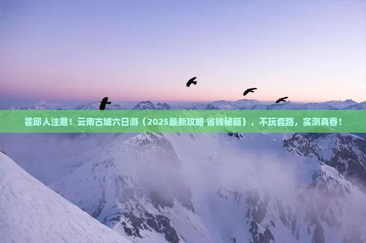 霍邱去云南古城六日游