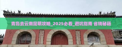 青岛去云南昆明攻略
