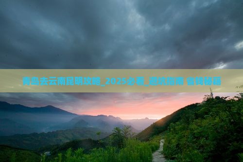 青岛去云南昆明攻略