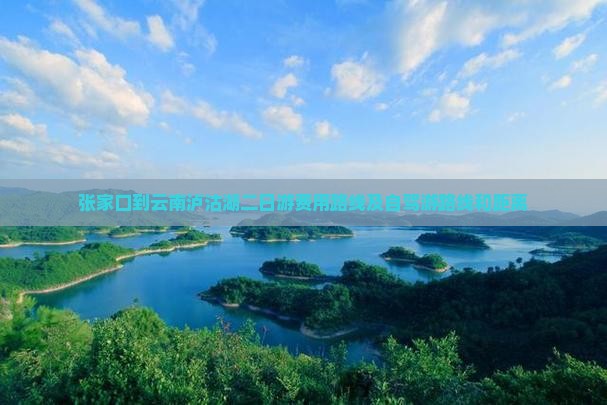 张家口到云南泸沽湖二日游