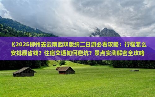 柳州去云南西双版纳二日游