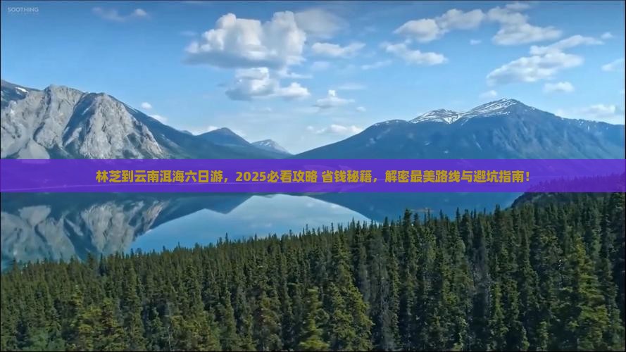林芝去云南洱海六日游