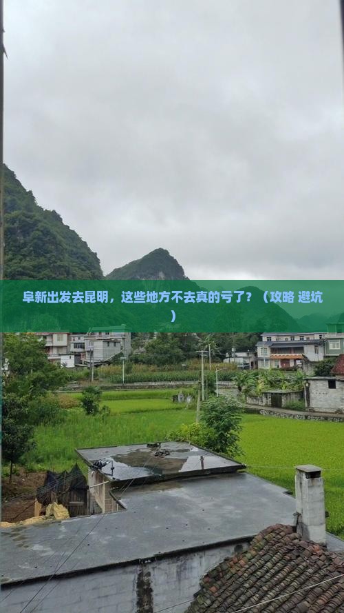 阜新去云南昆明必去地 阜新去云南昆明必去地