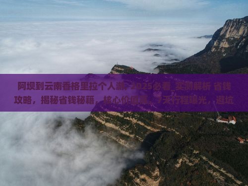 阿坝到云南香格里拉个人游