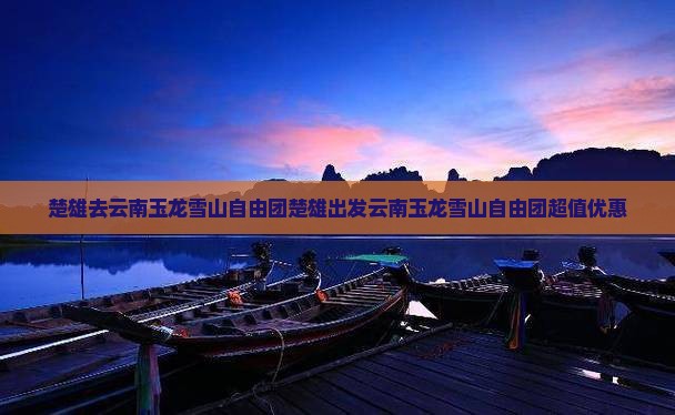 楚雄去云南玉龙雪山自由团