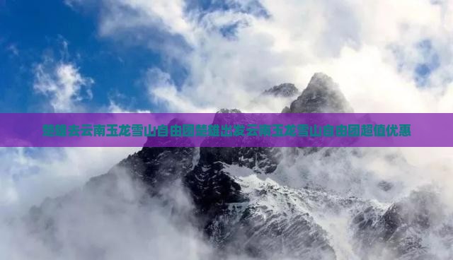 楚雄去云南玉龙雪山自由团