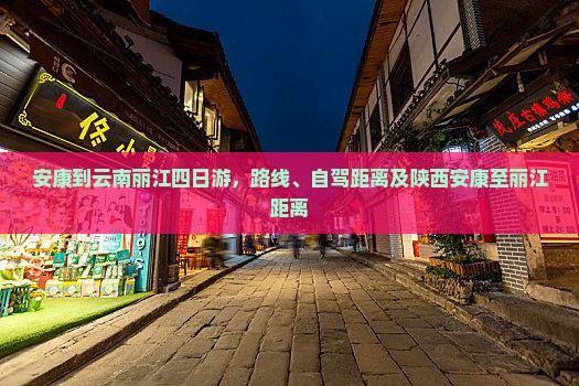 安康到云南丽江四日游