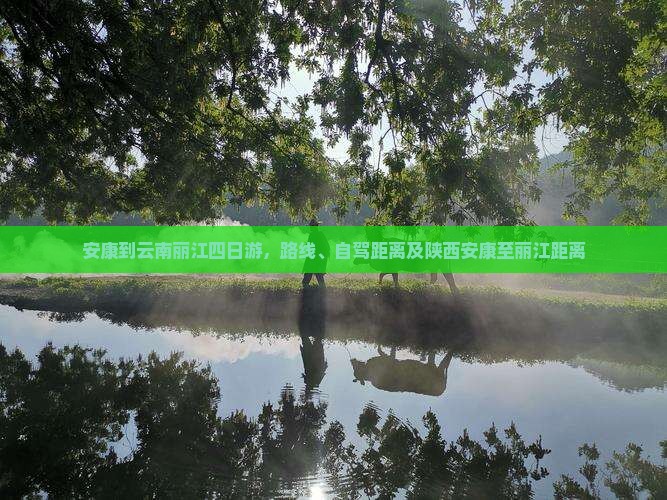 安康到云南丽江四日游
