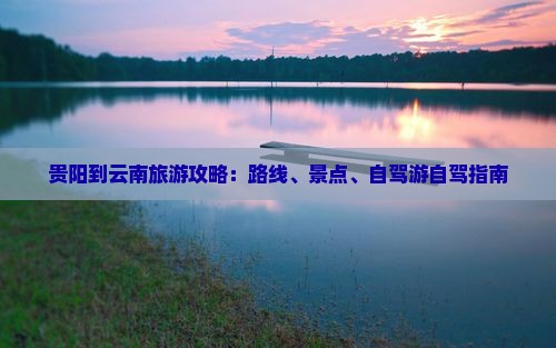 贵阳到云南古城攻略