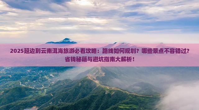 延边到云南洱海哪里玩
